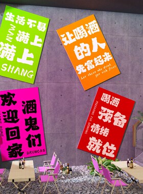 欢迎酒鬼们回家墙贴纸o网红酒吧装饰品场景布置小酒馆墙面烧烤饭