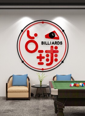 网红台球厅桌球室墙面装饰品布置吧台背景墙logo定制文化墙贴纸画