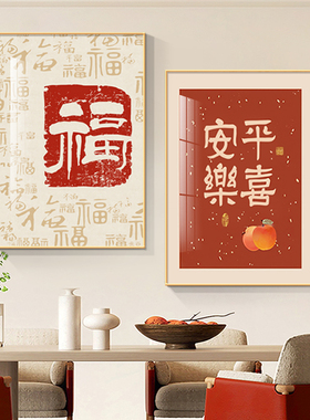 百福图饭厅装饰画新中式福字餐桌饭厅沙发背R景墙壁画晶瓷挂画
