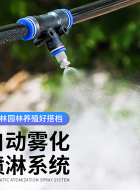 养殖场养猪场鸡鸭牛舍定时雾化喷雾喷淋消毒加湿系统降温设备喷头