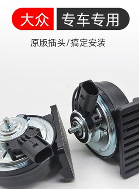 大众新捷达VS5新帕萨特VS7新桑塔纳PHEV朗逸PLUS汽车鸣笛蜗牛喇叭