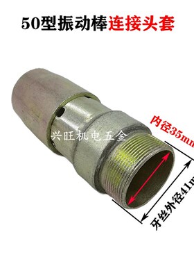 建筑机械50型混凝土振动棒配件管丝 管叉 管接头 无缝 振动棒配件