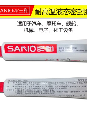 三和液态密封胶丁晴密封管道耐高温防水胶密封胶防水封口胶