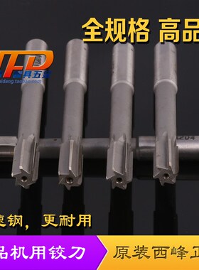 国产直柄机用铰刀 绞刀 英制1/8 5/32 3/16 1/4 3/8 7/16 1/2 5/8