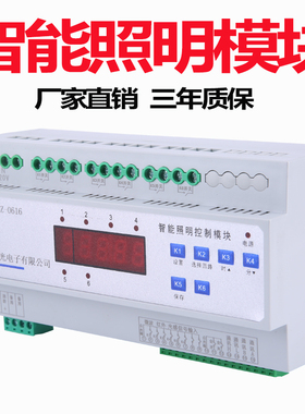 4路16A智能照明模块控制器智能照明开关定时器光线传感器时控模块