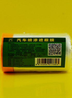 遮蔽膜 汽车喷涂油漆遮蔽防保护膜 硅藻泥美纹纸和纸家具装修装潢