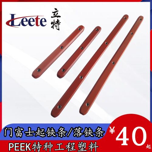 【原装】远信立信门富士 高分子耐磨轨道条起铗条/起夹条/落夹条 - 图0