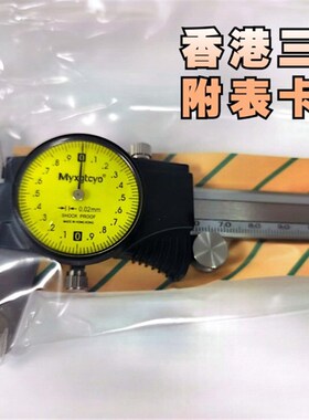 Mititoyo日本三丰Myxgtcyo香港三丰带表卡尺 附表卡尺0-150数显尺