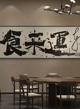 碗净福至字画餐厅横幅挂画餐馆饭店包间背景墙带框U装饰画食来运