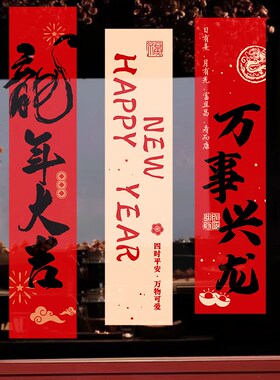 新年装饰窗花对联龙年福字t门贴春节春联窗贴2024过年静电玻璃贴
