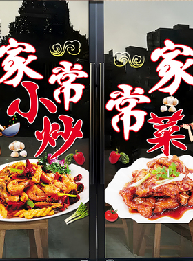 家常菜饭店玻璃门贴纸川湘菜橱窗装饰家常小M炒私房菜广告静电贴