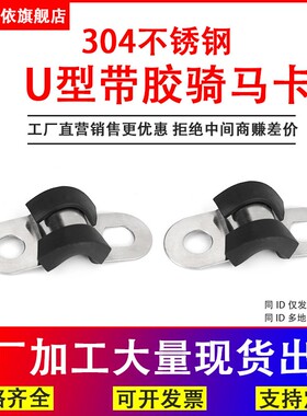 304不锈钢骑马卡U型卡带胶F1型胶条卡箍骑马卡连接条管卡喉箍管夹