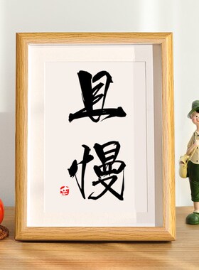 且慢桌面摆件台相框控制情绪神器C稳定不发脾气不急不燥莫生气挂