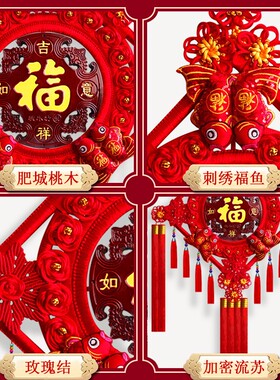 中国结挂件客厅大号新家居高档桃木福字挂饰喜庆对联乔迁小装饰