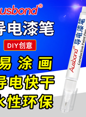 画电路绘画导电笔绘制银漆墨水石墨胶实验用免焊银浆漆马克笔胶水