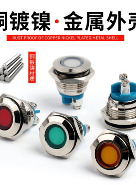 金属指示灯LED信号灯22mm 16mm 通用小型防水电源指示灯220v24v