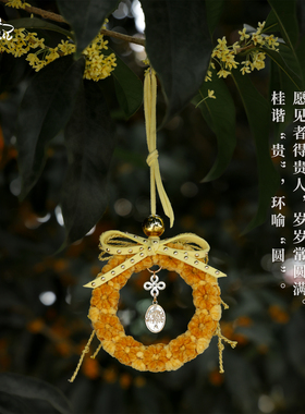 《一簇桂殿秋》金桂花环挂饰