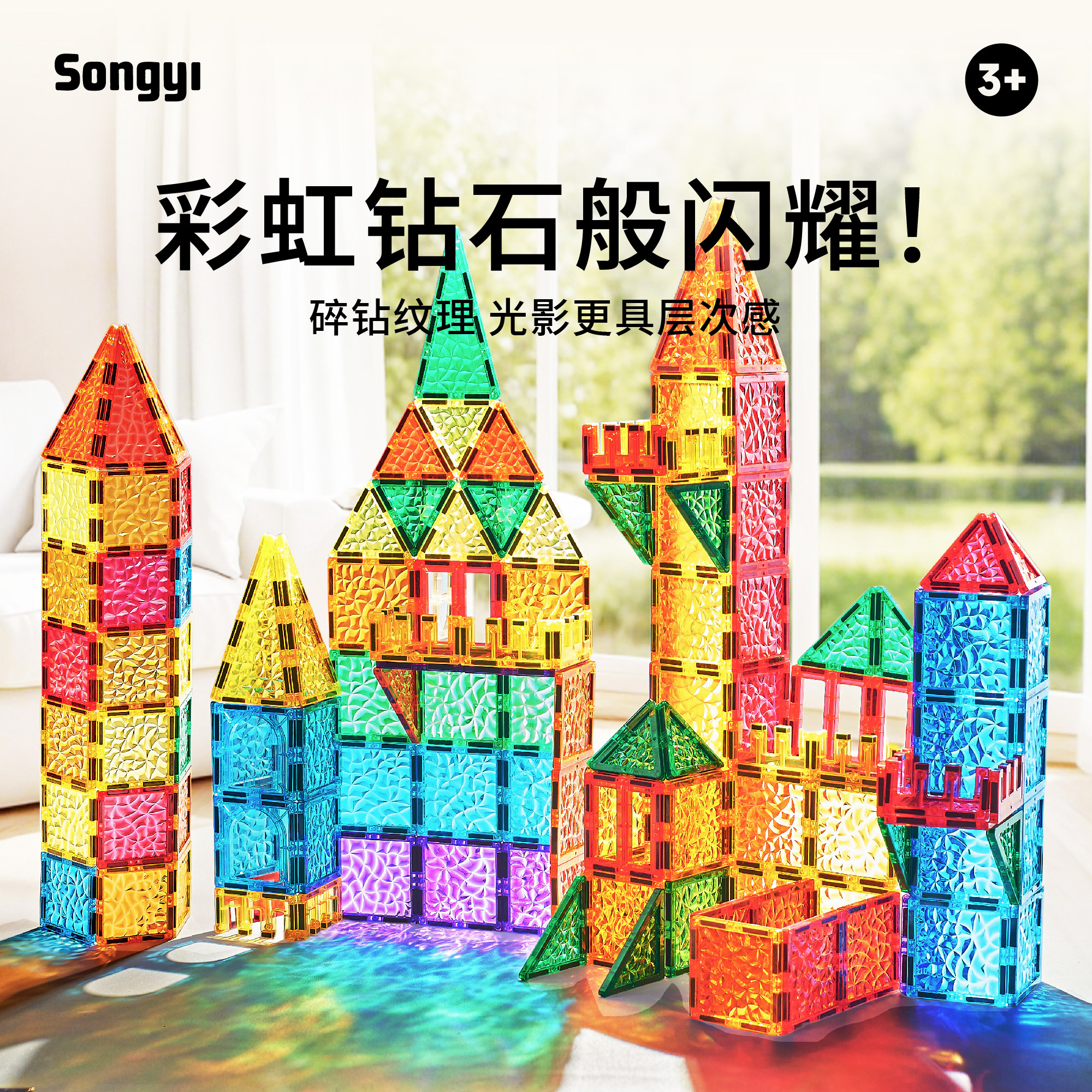 SONGYI/颂伊磁力片儿童玩具碎冰冰炫彩晶钻磁吸建构积木益礼物,淘宝优惠券,粉丝福利购,淘宝优惠卷