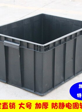 防静电周转箱特大号加厚长方形塑料箱堆叠箱防水汽车水箱多功能箱