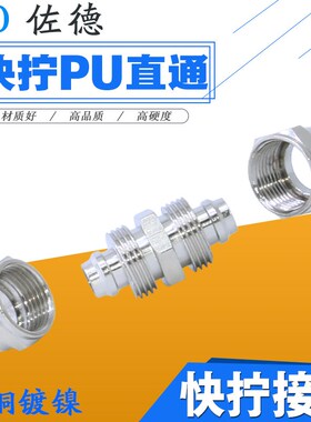 气动接头PU气管快拧接头对接直通锁母式锁紧 4/6/8MM/10/12mm16MM