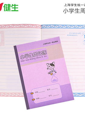 健生作业本 K23-1小号小学生周记簿 上海学生统一课业簿册 K108-1