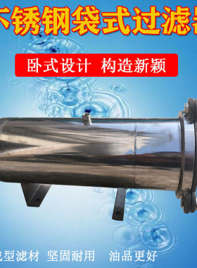 不锈钢袋式过滤器卧式大流量加油机柴油汽油化工桶高压油水分离器