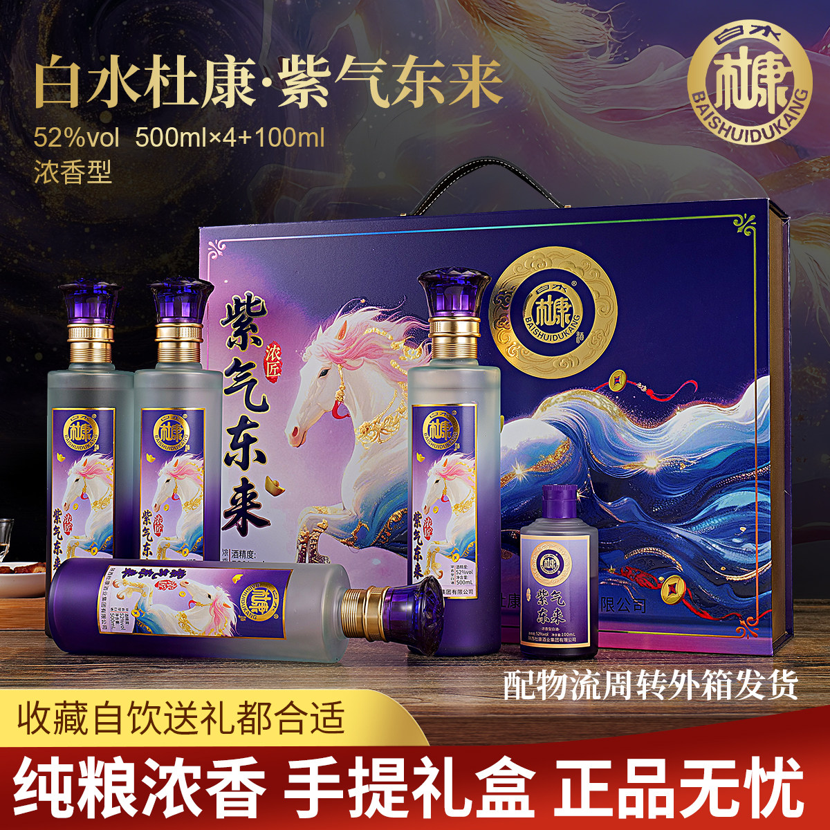 【紫气东来】2026马年白水杜康浓匠52度固态白酒商务礼盒送礼五瓶
