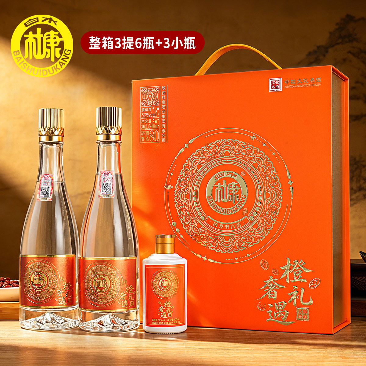 【中秋送礼】橙奢礼遇2026新品白水杜康52度浓香型商务送礼品节日