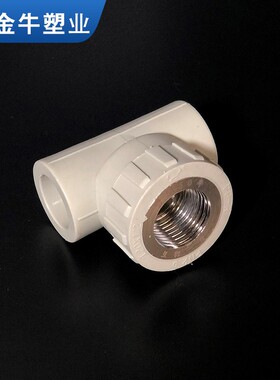 金牛PPR内丝三通水管配件4分20 6分25 1寸32铜螺丝内牙三通精品