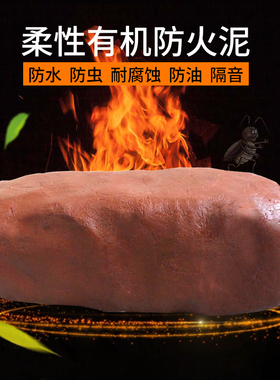 消防器材防火泥耐火防老鼠泥封堵防鼠空调洞密封空调孔胶泥堵洞泥