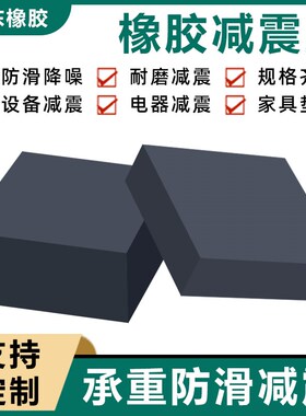 橡胶垫块减震垫硬举升机桥梁橡胶支座防震加厚工业橡胶板垫高底座