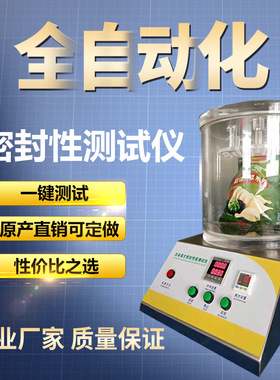 真空密封性能测试仪气密性检测仪食品包装负压密封度泄漏测定仪器