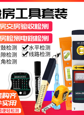 验房工具套装伸缩空鼓锤敲击瓷砖验电器相位检测仪水平尺装修验收