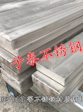 304316L不锈钢扁条 扁钢不锈钢板型材 钢块方钢可切割零卖