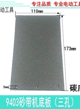 4寸砂带机橡胶底板9403砂带机胶底板砂带机胶底板砂带机配件
