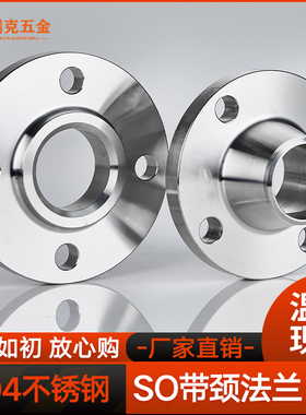 304不锈钢平焊法兰SO带颈法兰HG/T20592化工部焊接法兰dn5080100
