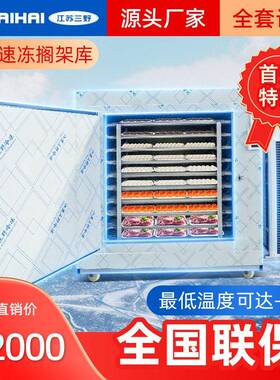 -40℃冷冻铝排搁架插盘速冻库商用急冻极速冷冻海参生胚包子饺子