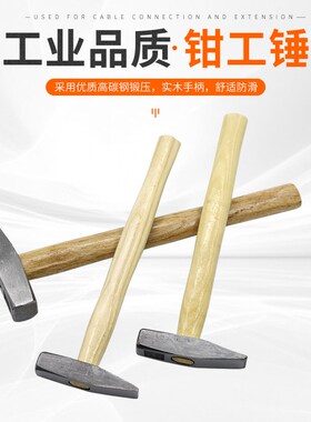 木柄钳工锤鸭嘴锤小铁锤钣金锤电工锤迷你锤子手锤扁锤铁榔头工具