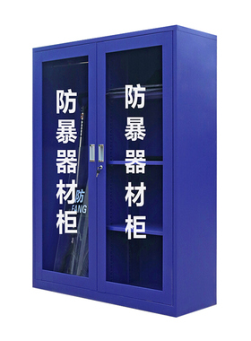 宁波防暴柜学校医院工厂门卫安保器材柜反恐装备存放柜安全警戒柜