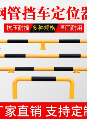 钢管车轮挡车器 U型停车位限位器栏杆防撞挡车条倒车挡块轮档车杆