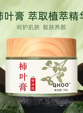 三七柿叶膏猪油膏面霜
