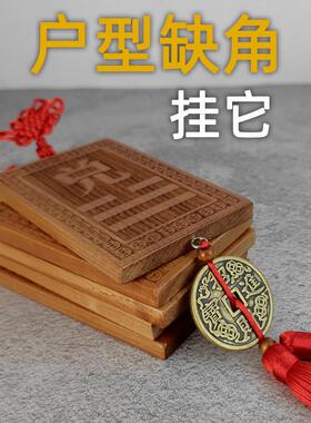 户型缺角补角牌房屋缺少西北东北东南八卦干坤震兑离坎艮巽位挂件