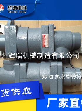 DS-G20/25/32/40/50/65/80/100橡胶设备热水用旋转接头质保一年