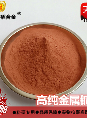 高纯铜粉Cu电解金属铜粉红铜粉紫铜粉微米纳米超细球形铜粉末包邮