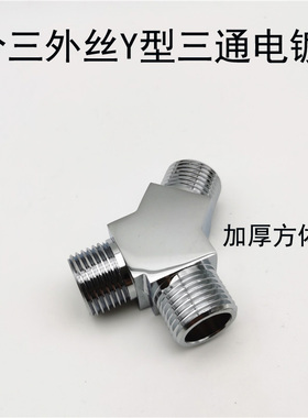铜三通分水器活接4分水龙头三通分流器一进二出接头水管配件加厚