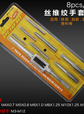丝锥套装五金工具手用丝攻扳手板牙绞手公制丝攻组套装12-20pcs