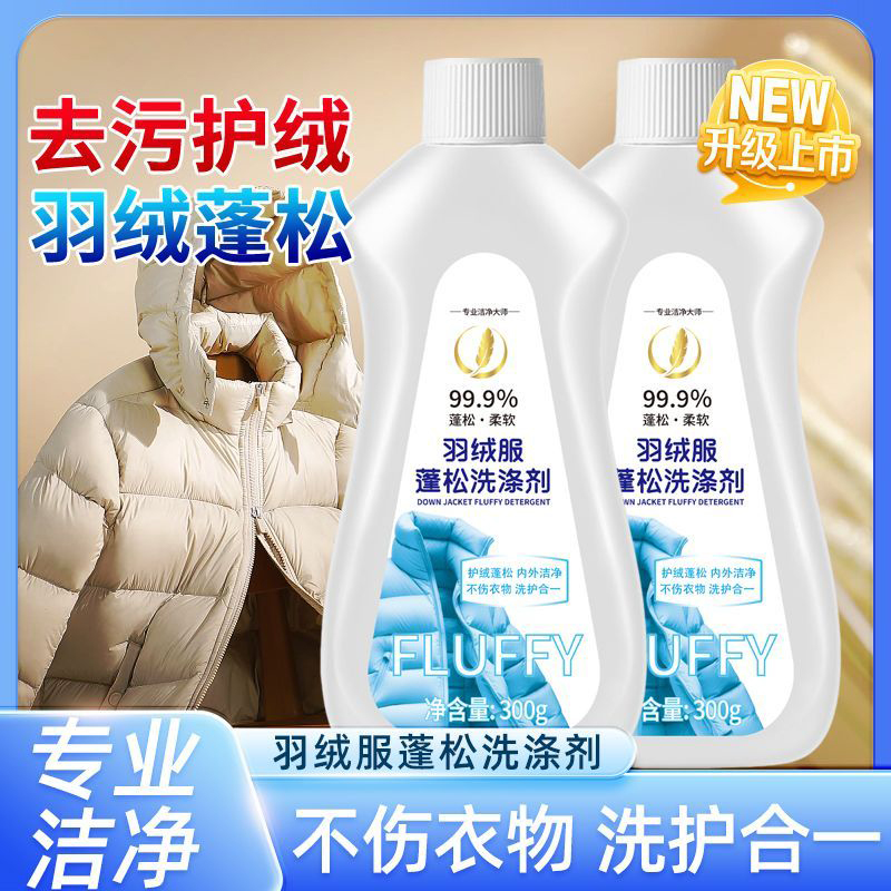 羽绒服蓬松洗涤剂可机洗神器羽绒服蓬松还原剂膨松剂清洗剂