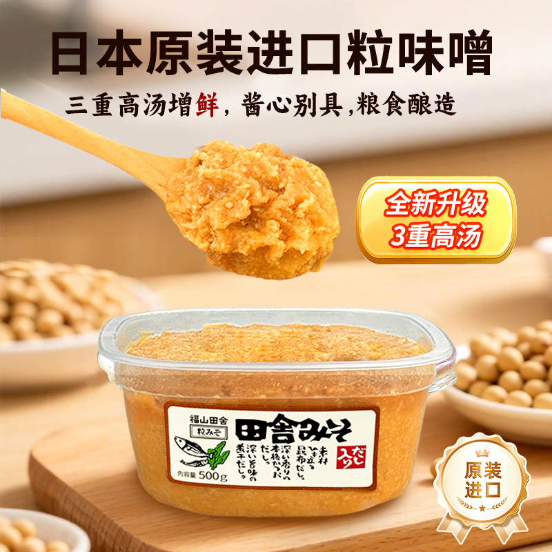 福山田舍味增酱粒味增日本进口原装关东煮汤料火锅味噌酱小包装