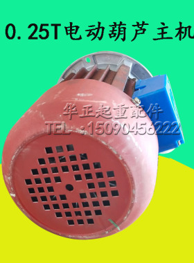 0.25T吨电动葫芦主起升电机ZD12-4 0.4KW三相电微型0.25t葫芦主机
