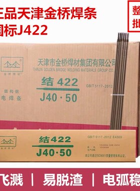 进口品质天津金桥焊条2.5/3.2/4.0mm碳钢防粘焊条J422焊条电焊机